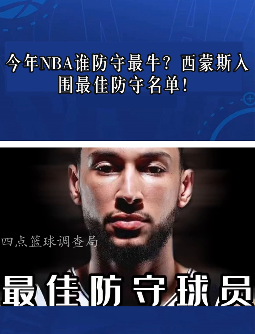 西蒙斯官方公布新规，球队未来可期引发争议，助攻爆棚球迷热议！的简单介绍